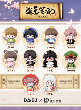 现货 麦乐微美 DMBJ 盗墓笔记 萌玩系列盲盒手办摆件 吴邪张起灵