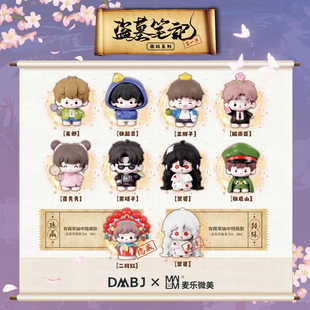 萌玩系列盲盒手办摆件 现货 盗墓笔记 DMBJ 吴邪张起灵 麦乐微美