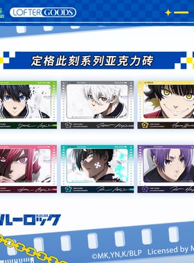 现货 LOFTER 蓝色监狱 定格此刻 亚克力砖摆件 洁世一凪诚士郎