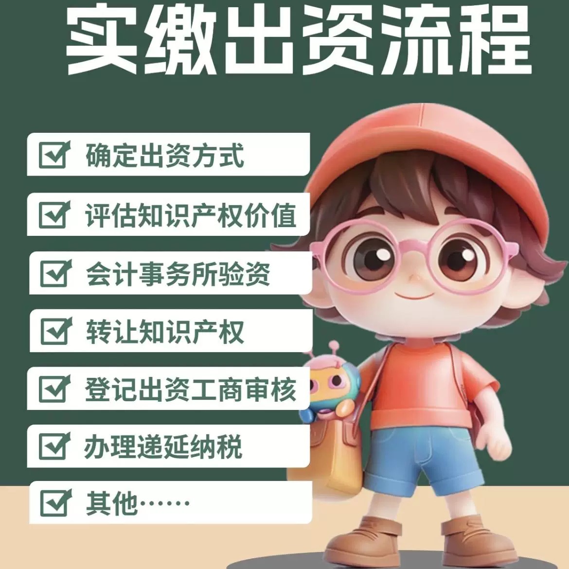 实缴服务知识产权出资专利评估验资无形资产入股工商代办