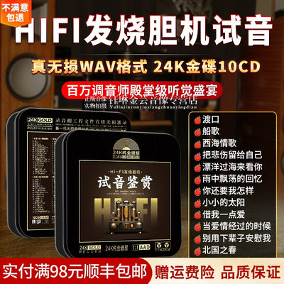 发烧cd碟片HiFi人声试音胆机天碟24k无损高音质汽车音乐车载光盘