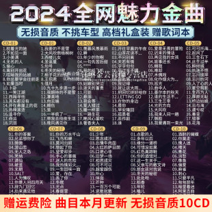 碟片光盘 正版 2024新歌神曲流行歌曲无损高音质音乐光碟汽车载cd