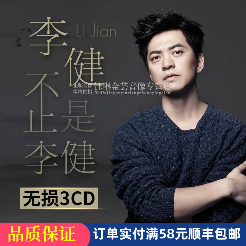 李健专辑正版cd流行民谣歌曲无损音质黑胶唱片音乐光盘车载cd碟片