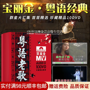 粤语老歌宝丽金怀旧歌曲视频MV唱片光碟汽车载dvd碟片光盘 正版