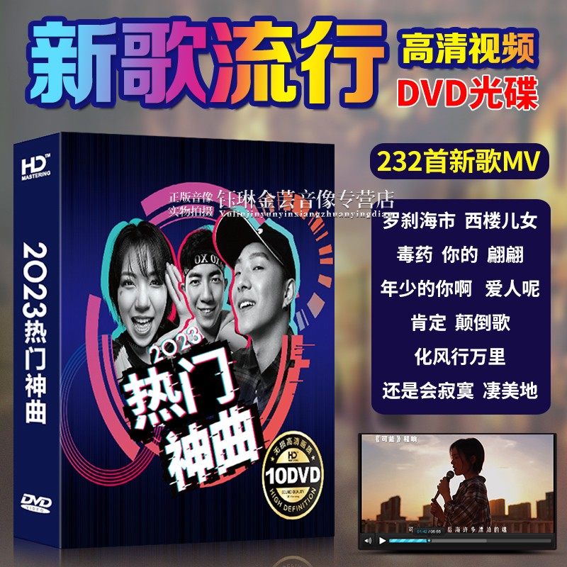 正版汽车载dvd碟片2023新歌流行歌曲光碟高清mv视频音乐光盘非cd_虎窝淘