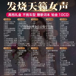 正版发烧试音碟天籁女声HIFI无损高音质光碟唱片汽车载cd碟片光盘