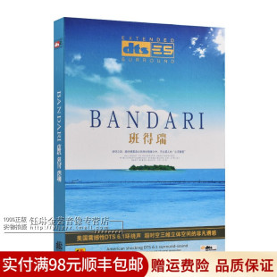 正版 dts5.1声道无损音乐汽车载CD碟片 BANDARI班得瑞轻音乐DTS6.1