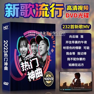 汽车载dvd碟片2023新歌流行歌曲光碟高清mv视频音乐光盘非cd 正版