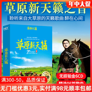 草原新天籁民族歌曲流行民歌车用光碟黑胶唱片汽车载cd碟片光盘