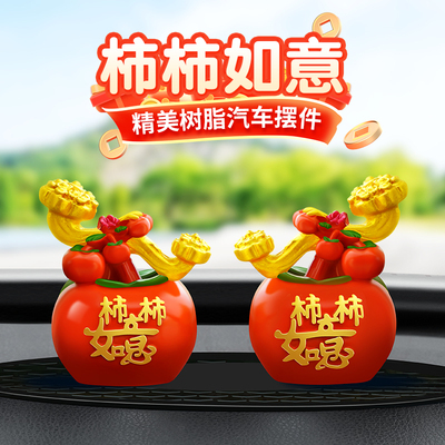 柿柿如意车内装饰摆件