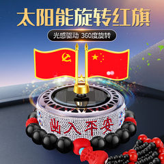 车载香薰太阳能旋转国旗汽车中控台装饰品小红旗车内香水摆件淡香