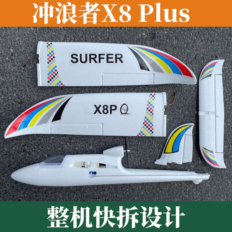 1410mm天空冲浪者X8固定翼RTF全套升级MC8B航空模型专业遥控飞机