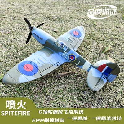 欧兰斯喷火遥控飞机四通道螺旋桨固定翼航模泡沫耐摔战斗机76112