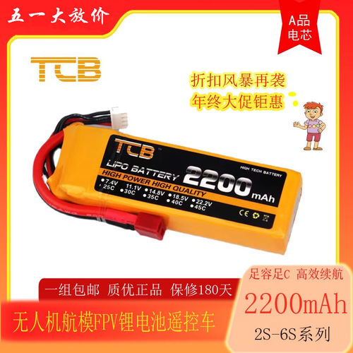 TCB航模锂电池航拍2200mAh35C45C3S无人机四轴固定翼遥控车高倍率