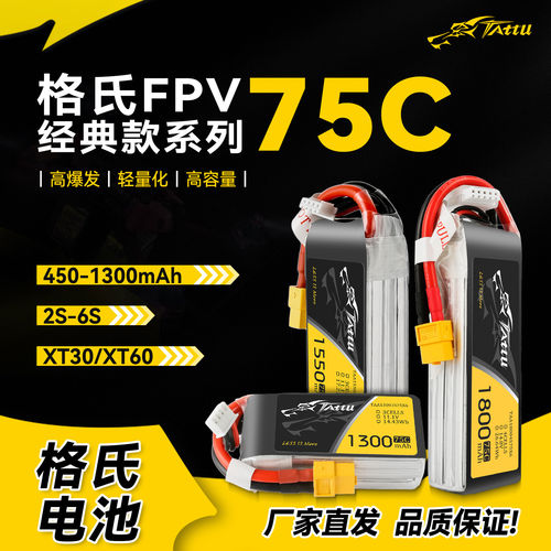 格氏450 650 850 1300 1550 1800mAh 3S 4S 6S 75C FPV无人机电池