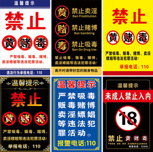 禁止黄赌毒提示牌公安宾馆标识牌网吧提示牌警示牌标识海报墙贴