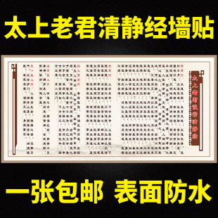 太上老君说常清静经字挂画定心心经冰心诀静心诀清心诀海报墙贴