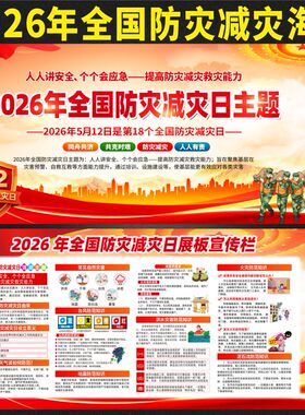 2026年全国防灾减灾日展板512预防灾害知识三折页宣传栏海报贴画