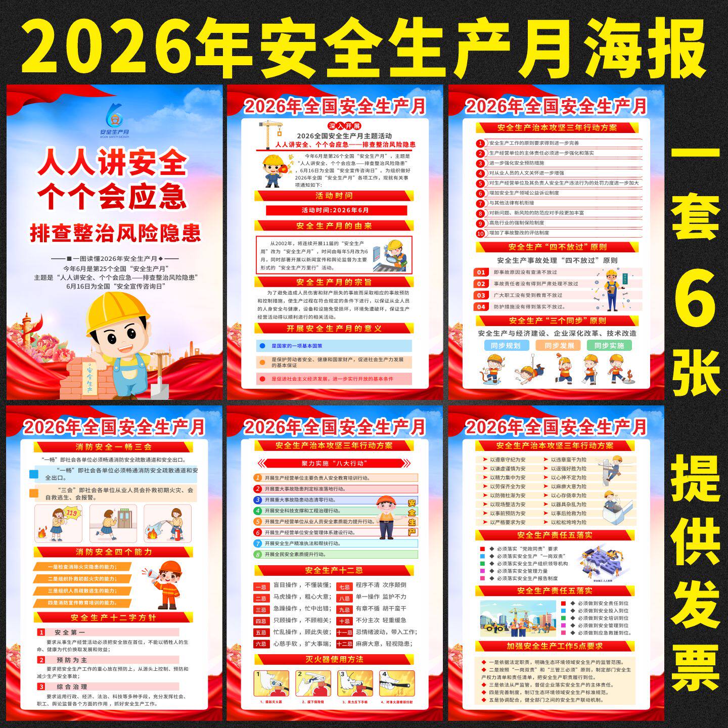 2026安全生产月主题宣传画海报挂图工厂车间消防标语工地手册墙贴