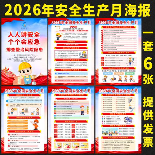 2026年安全生产月挂图海报宣传画