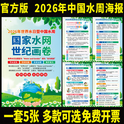 2026年世界水日宣传海报3.22中国水周挂图展板宣传画墙贴贴纸贴画