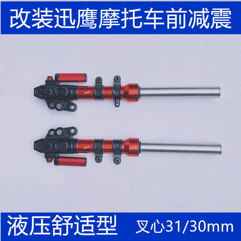 改装摩托车电摩电动车前减震避震鬼火小龟王迅鹰GY6前减震器套餐