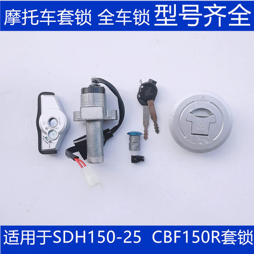 适用于新大洲本田摩托车配件电门锁SDH150-25 CBF150R套锁 油箱盖