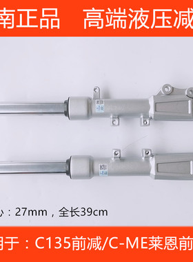 川南电动车前减震器碟刹27芯适用于C135/C-ME莱恩前叉前避震液压