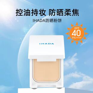 日本资生堂旗下ihada遮瑕控油持久敏感肌可用小白饼防晒粉饼定妆