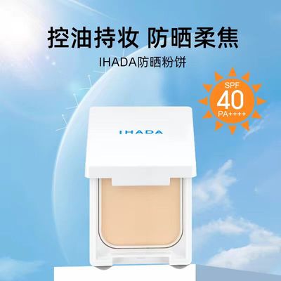 日本资生堂旗下ihada遮瑕控油持久敏感肌可用小白饼防晒粉饼定妆
