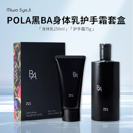 24年限定款日本本土pola宝丽黑BA限定抗糖化身体乳150g+护手霜75g