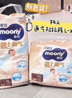 4包355元 日本品牌moony新品极上通气超薄透气夏季拉拉裤L-XXL码