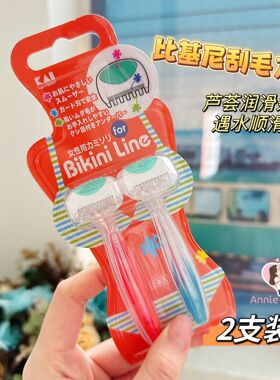 好用!KAI贝印比基尼安全专业女用私处刮毛剃刀腋下全身剃毛脱毛刀