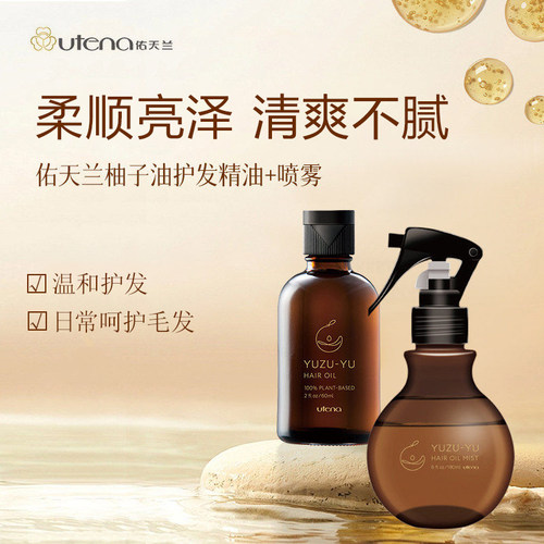 好用 日本本土佑天兰utena柚子护发精油60ml护发清爽喷雾180ml