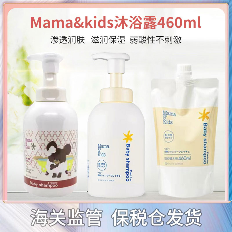 新到货日本mamakids泡沫沐浴露可洗脸460ml(婴幼儿童成人均可用)
