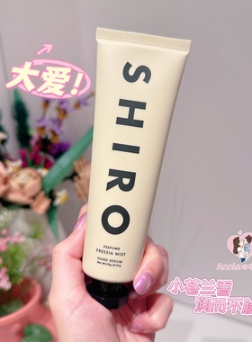 日本本土专柜入 SHIRO小苍兰保湿滋润护手霜FREESIA MIST 90g