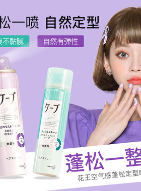 日本花王cape定型喷雾发胶刘海发型男女持久卷发自然蓬松50/180g