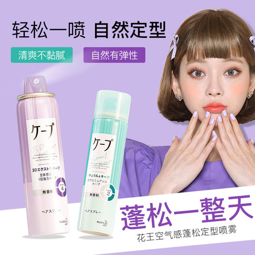 日本花王cape定型喷雾发胶刘海发型男女持久卷发自然蓬松50/180g