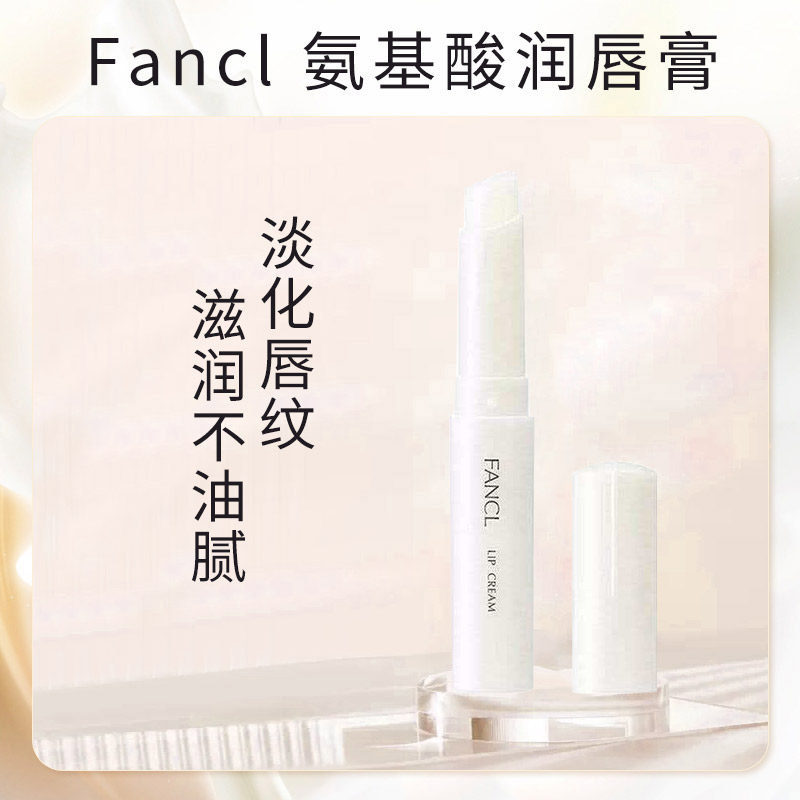 日本专柜 FANCL芳珂润唇膏氨基酸不睡保湿淡化唇纹裸色唇部打底2g