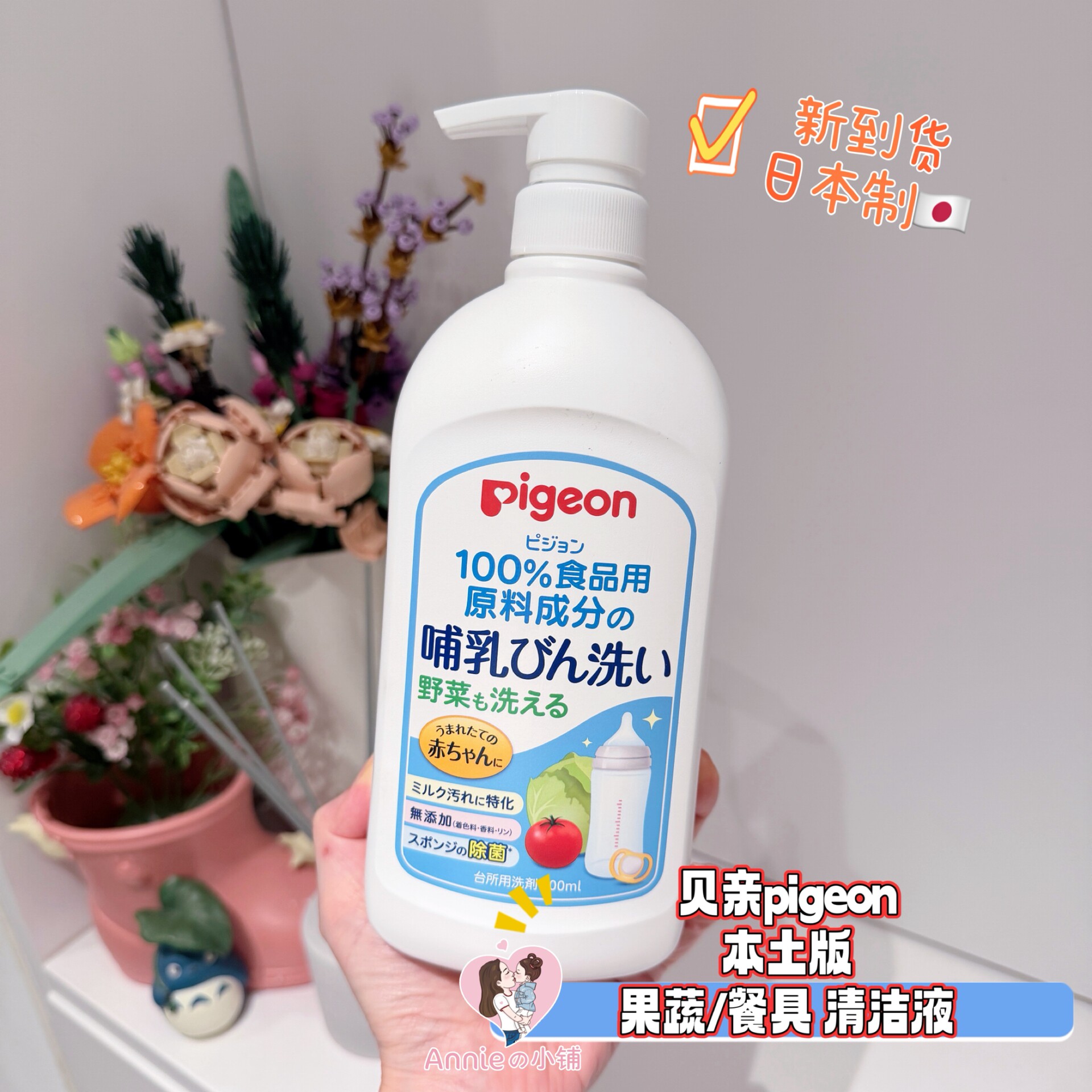 新到货 日本本土Pigeon贝亲奶瓶蔬菜水果蔬餐具玩具清洁液800ml