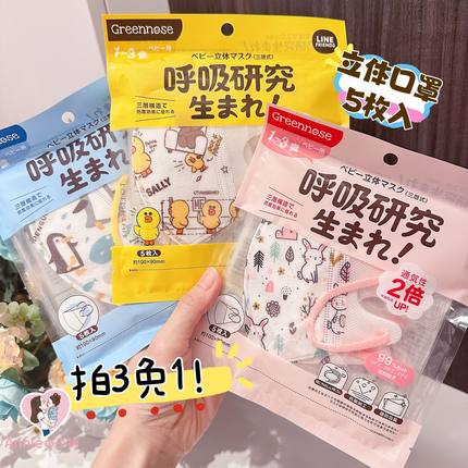 拍3免1!日本greennose绿鼻子婴幼儿童宝宝1-3-6岁防护立体型口罩