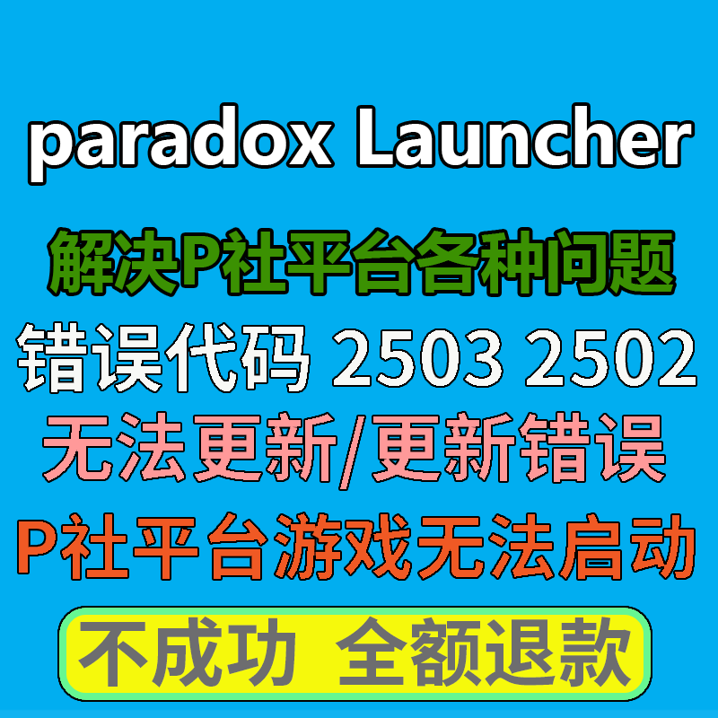 解决P社平台各种游戏错误代码2053\2054天际线1天际线2无法启动