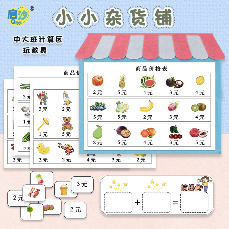 自制运算加法购物超市益智玩教具