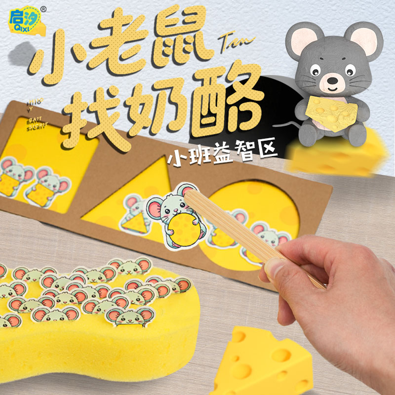启汐小老鼠找奶酪配对夹夹教具