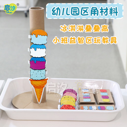 启汐小班益智区冰激凌叠叠高