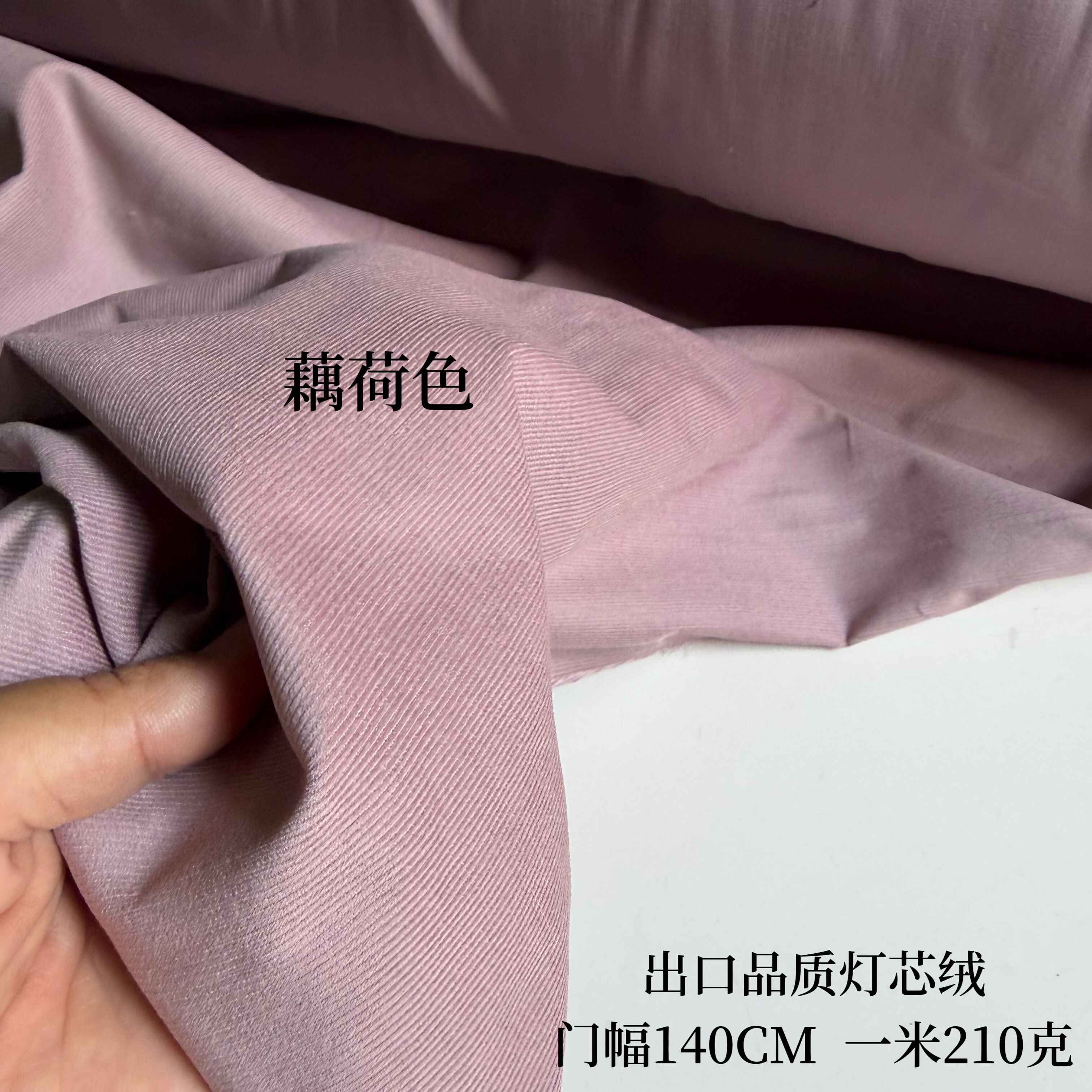 出口品质 藕荷紫色 全棉复古灯芯绒 细条中薄型 DIY布料面料