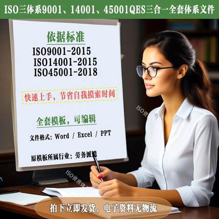 三体系QES9001-14001-45001三合一文件人力劳务派遣文件体系模板