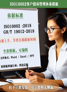 ISO1002客户投诉管理体系文件文件素材模板GBT19012