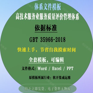 GBT 35966-2018高技术服务业服务质量评价体系模板