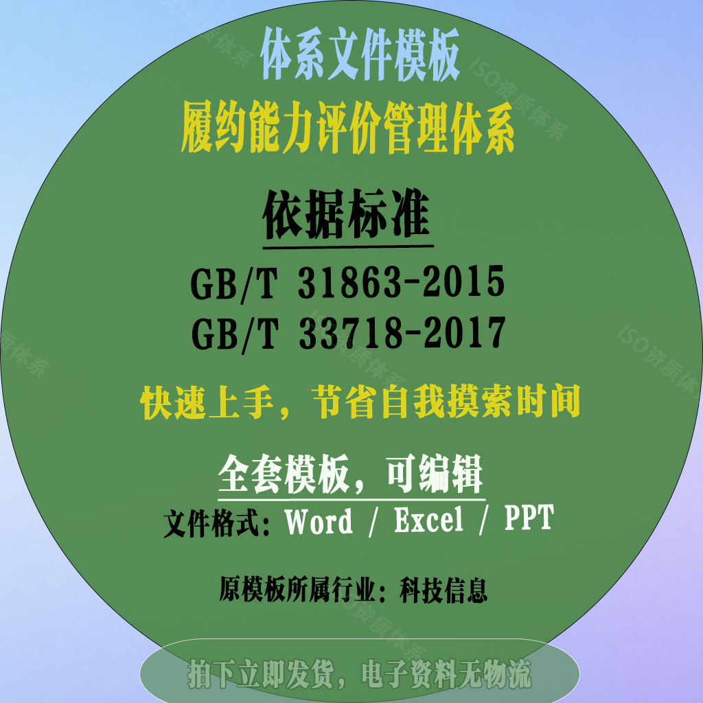GB/T 31863 企业履约能力评价体系文件模板